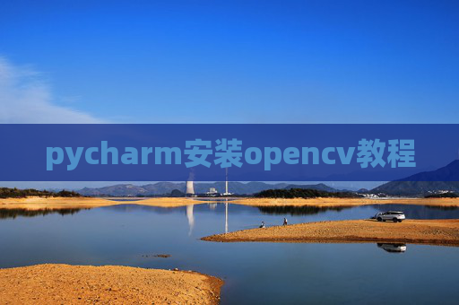 pycharm安装opencv教程